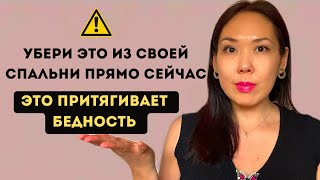 9 ВЕЩЕЙ, КОТОРЫЕ НУЖНО УБРАТЬ ИЗ СВОЕЙ СПАЛЬНИ. ПРИТЯГИВАЮТ БЕДНОСТЬ И РАЗЛАД