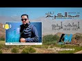 جديد عبدالكريم أيلال إداوكنيظيف إخف إينو    
