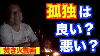孤独を楽しむのも悪くない!【精神科医・樺沢紫苑】
