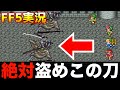 【神回】最強の刀あめのむらくも入手【ファイナルファンタジー5 実況035】