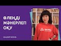 Лидер бала | Өлеңді мәнерлеп оқу