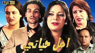 Film amal Hayati HD فيلم امل حياتي