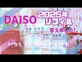 【DAISO購入品】ダイソーの2025年リフィル／手帳のための購入品／LETSクリアM5をパリっぽく?!