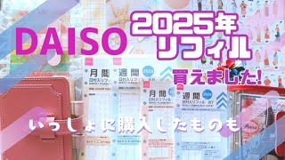 【DAISO購入品】ダイソーの2025年リフィル／手帳のための購入品／LETSクリアM5をパリっぽく?!