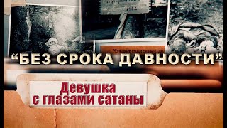 Без Срока Давности: Девушка С Глазами Сатаны: Фильм 6