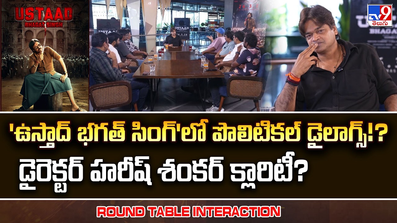 Director Harish Shankar Talks ‘Ustaad Bhagat Singh’ in Round Table Interaction - TV9