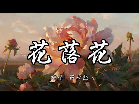 陈少熙 - 花落花『让花落花 趁着夕阳还没落下 翩翩起舞像一幅画。』『动态歌词MV』