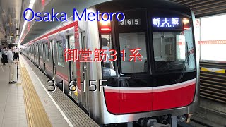 【大阪メトロ】31系31615F新大阪発車