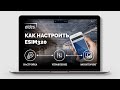 Как настроить контроллер ворот ESIM320