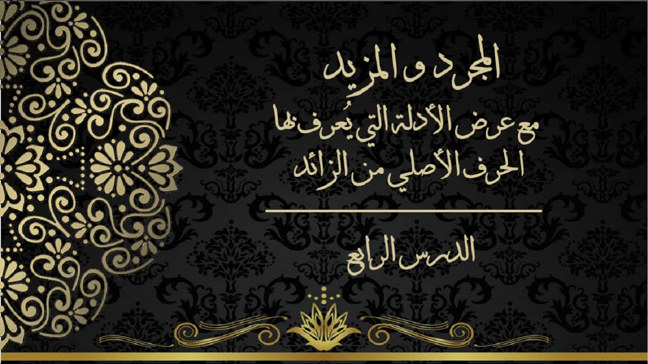 الدرس الرابع - المجرد والمزيد مع عرض الأدلة التي يُعرف بها الحرف الأصلي من الزائد