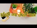 علاش راجلك تبدل بعد الزواج الحقيقة لي ما تتقالش 