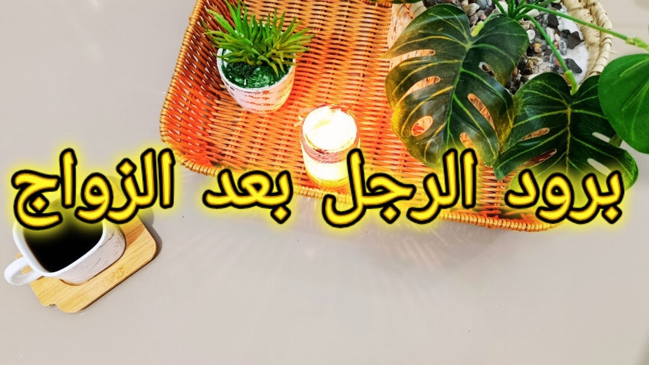 علاش راجلك تبدل بعد الزواج 🤔 الحقيقة لي ما تتقالش ‼️