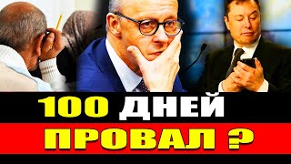 видео: Невероятное в Германии. Мерца обвиняют в провале за 100 дней? Север и Юг ФРГ на грани конфликта #371 картинка: Невероятное в Германии. Мерца обвиняют в провале за 100 дней? Север и Юг ФРГ на грани конфликта #371