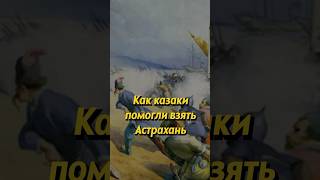 Как Казаки Помогли Ивану Грозному Взять Астрахань! Мединский! #История #Россия