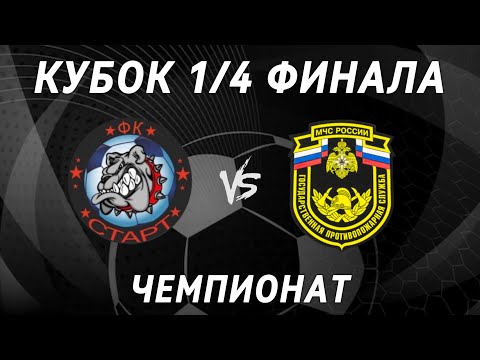 Видео к матчу Старт - ГПС