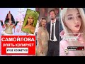 Оксана Самойлова копирует Кайли опять / Концерт Басты / День рождения Дани Милохина / Дэнс малышка