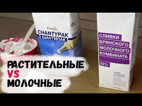 Растительные или молочные сливки? Что лучше? Обзор и сравнение сливок.