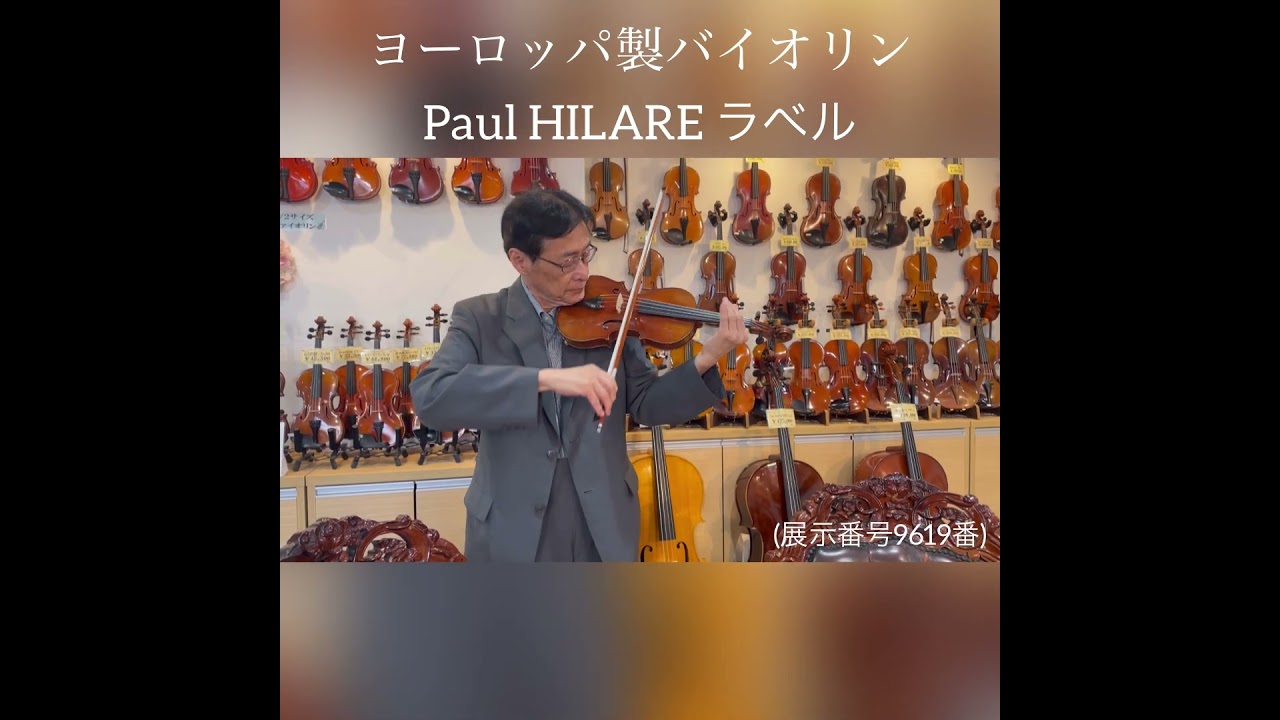 ヨーロッパ製バイオリン Paul HILAIRE（ポール・イラーレ）ラベル 3/4