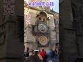 爭相目睹世界第三古老天文鐘整點報時🏫 #shorts #捷克 #czech #prague #travel