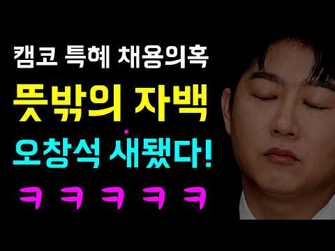 쏟아진 캠코 특혜 채용의혹 정황들... 뜻밖에 '이동형의 자백!', 청년정책 직보 댓가!?... 정치적 보상??,  새가 된 오창석!ㅋ, 청와대 민정수석은 뭐하나?