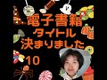 私の電子書籍のタイトルが決まりました（10）#shorts　#ベストセラー