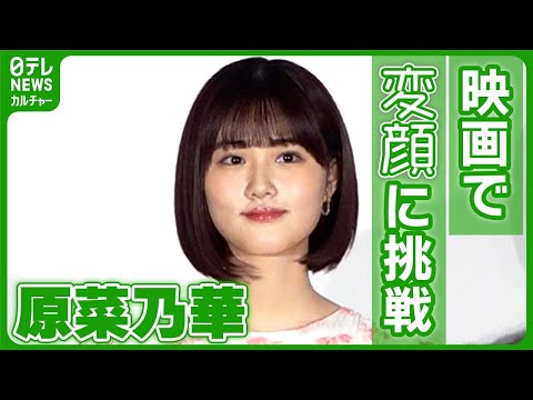 【原菜乃華】様々な変顔に挑戦 「監督が“飽きてきたな”って横でボソってつぶやく」