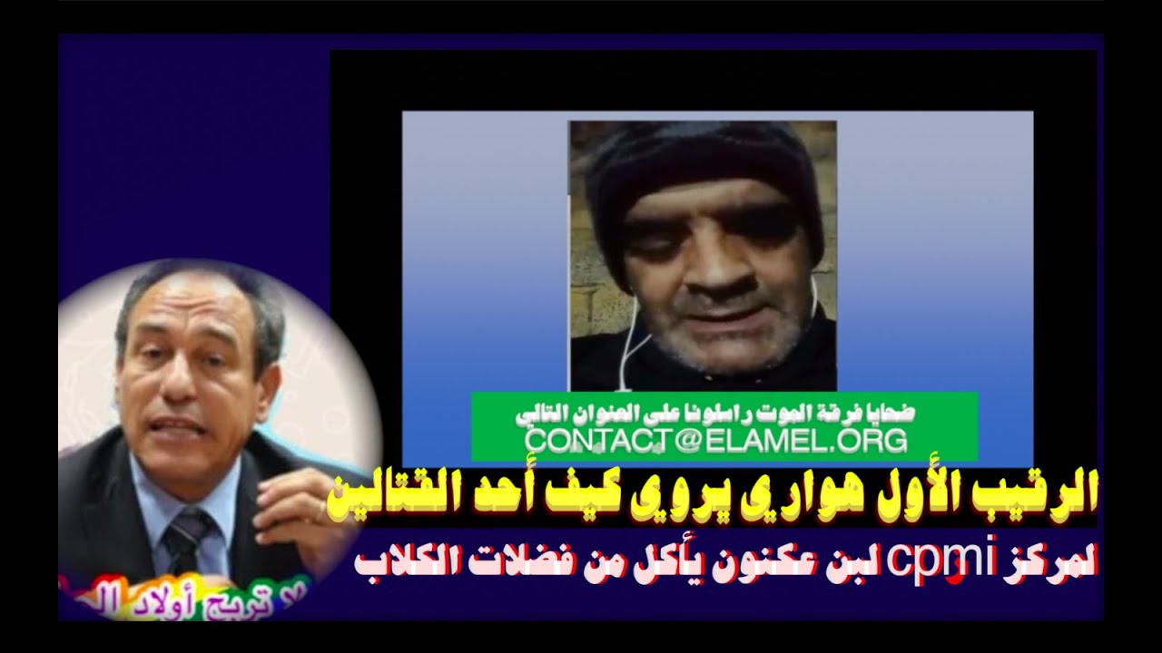 الرقيب الأول هواري يروي كيف أحد القتالين لمركز cpmi لبن عكنون يأكل من فضلات الكلاب