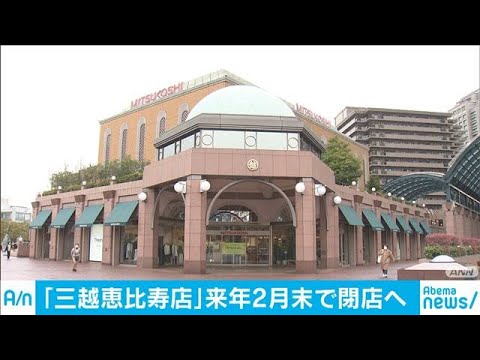 三越恵比寿店 来年2月末で閉店 業績改善せず 03 31 Youtube 三越恵比寿店 来年2月末で閉店 業績改善せず 03 31 Youtube