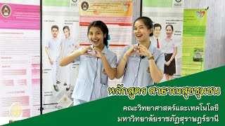 สาขาวิชา สาธารณสุขชุมชน