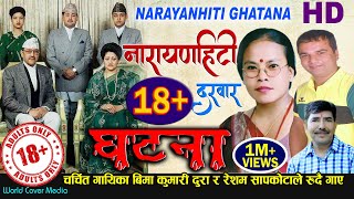 बिमा कुमारी दुराले रुदै गाइन Narayanhiti Ghatana | Bima Dura & Resham Sapkota | New Nepali Song 2023