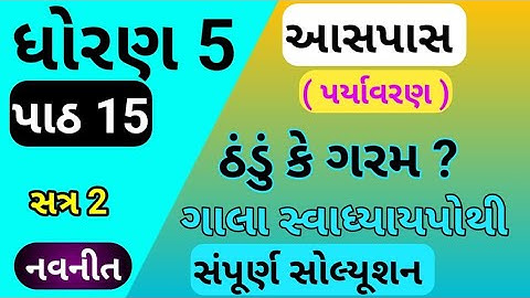 std 5 aspas chapter 15 swadhyay pothi | std 5 paryavaran ch 15 swadhyay pothi | dhoran 5 parayavaran