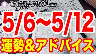 連休明けはゆったり無理せず！今週のアドバイスも！✨【週刊占いラボレター 5/6〜5/12】