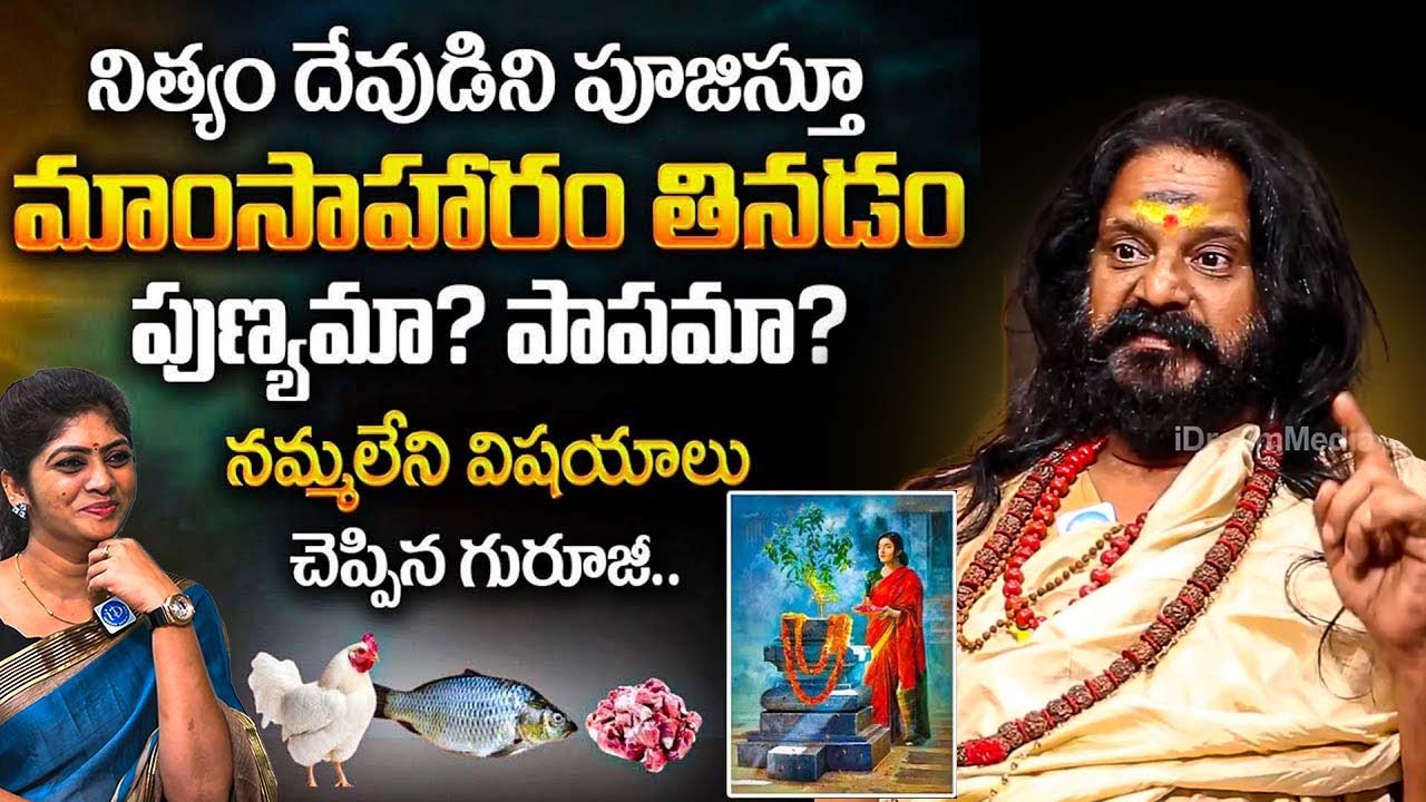 దేవుడిని పూజిస్తూ మాంసాహారం తినడం పాపమా? పుణ్యమా? || Yogi Prabhakar Guruji | iDream Subham