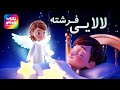 لالایی مادر و کودک موزیک خواب کودکانه با تصاویر آرام و رویایی لالایی فرشته 
