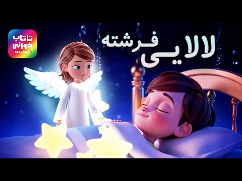 لالایی مادر و کودک موزیک خواب کودکانه با تصاویر آرام و رویایی لالایی فرشته 