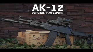 Калашников обнавленный АК-12