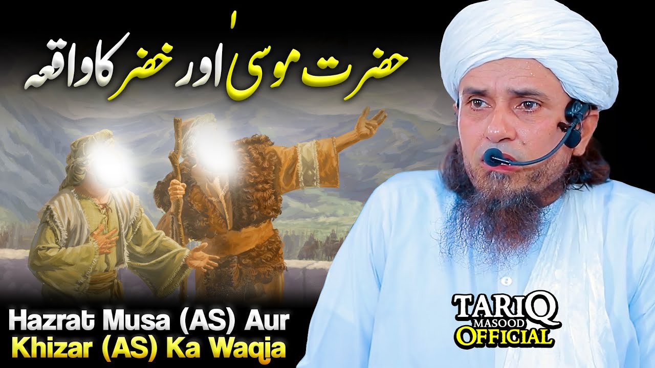 Hazrat Musa AS Aur Hazrat Khizar AS Ka Waqia  Mufti Tariq Masood