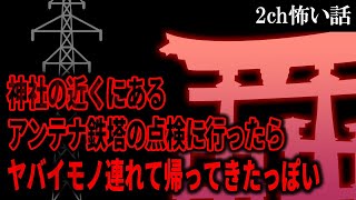 【2ch怖いスレ】神社の近くにあるアンテナ鉄塔の点検に行ったら、ヤバイモノ連れて帰ってきたっぽい【ゆっくり解説】