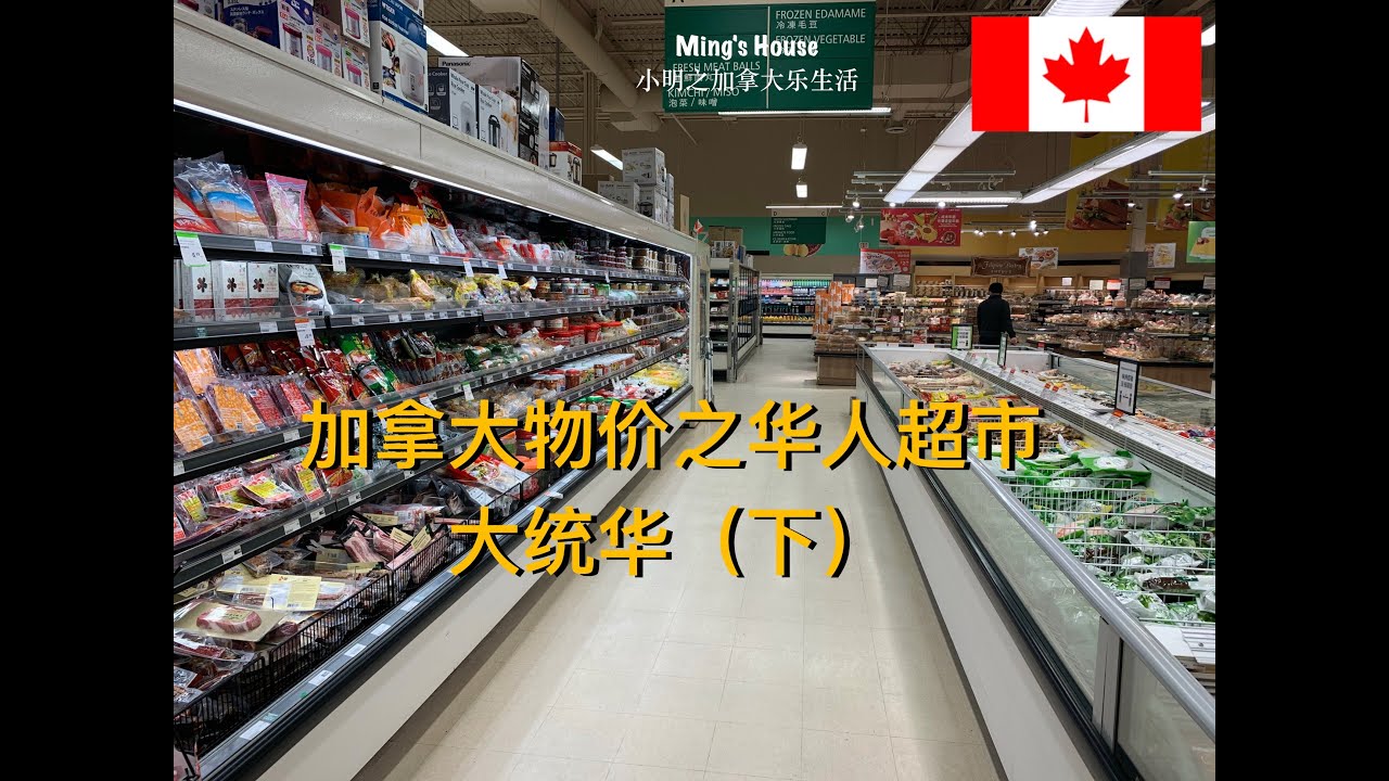 加拿大物价之华人超市大统华（下）