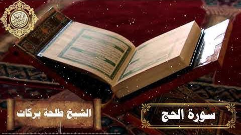سورة الحج || بصوت الشيخ طلحة بركات ||