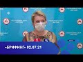 Ольга Балабкина эпидемиологическай балаһыанньа туһунан брифинэ (02.07.21)