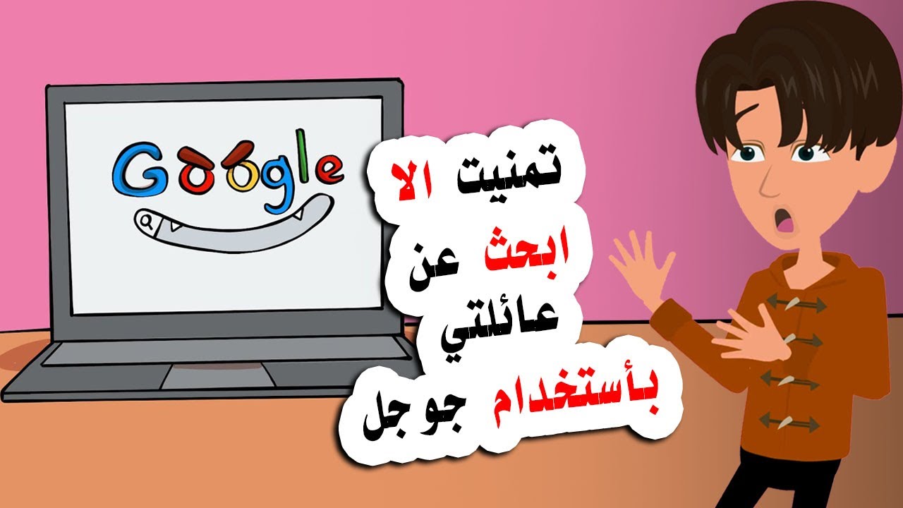 تمنيت الا ابحث عن عائلتي بأستخدام جوجل ..  لكن ما حدث كان صادماً 😱😱