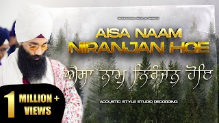 Aisa Naam Niranjan Hoe | ਐਸਾ ਨਾਮੁ ਨਿਰੰਜਨੁ ਹੋਇ ऐसा नाम निरंजन होए | New Studio | Shabad Kirtan | Nkj