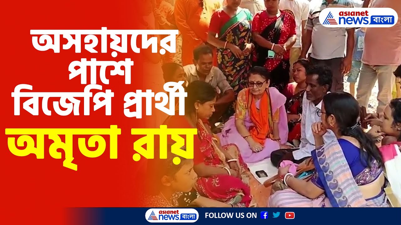 Amrita Roy BJP | অগ্নি সংযোগে ভষ্মীভূত বাড়িঘর, অসহায়দের পাশে বিজেপি প্রার্থী অমৃতা রায়