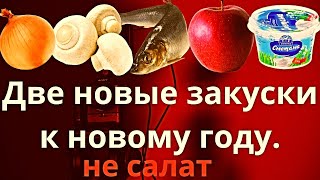 Две новые закуски. Селёдка с грибами, яблоком, луком и сметаной.НЕ САЛАТ.