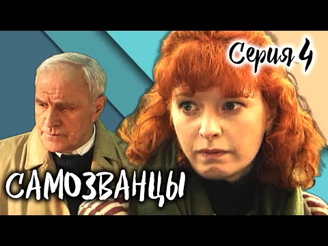 Самозванцы-2. 4 серия // Интригующая драма со звездами советского кино