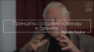 Принципы создания команды в бизнесе