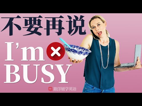 【我很忙】用英文怎么说? | 不要再说 I'm BUSY!