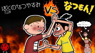 ぼくのなつやすみ VS なつもん面白いのはどっち前編   マル秘ゲーム