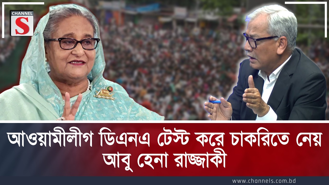 আওয়ামীলীগ ডিএনএ টেস্ট করে চাকরিতে নেয়: আবু হেনা রাজ্জাকী | Abu Hena Razzaki | Channel S
